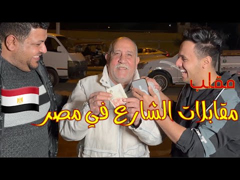 مقلب المشهور في مقابلات الشارع في مصر 🇪🇬😂🔥
