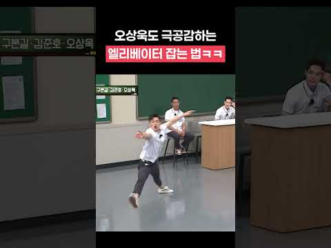 오상욱도 공감하는 엘리베이터 잡는 법ㅋㅋㅋ #아는형님 #오상욱