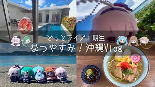 〖 沖縄Vlog🌴 〗1期生で夏休みしてきました🥹✌┊どっとライブ #ヤマトイオリ