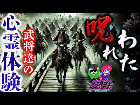 コラボ【ナナフシギ】戦国時代の最凶怪談を語り尽くす【織田信長の呪い・長宗我部の七人ミサキ・今川義元と幽霊・丹後の奇習・柴田勝家の亡霊・橋の怨霊】