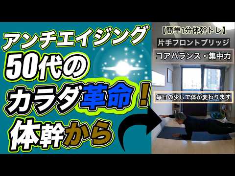🔷50代からのカラダ革命!💪體幹が全てを變える【簡單1分體幹トレ⑨】🔥【自分軸が整えば心も輕くなる!】片手フロントブリッジ|お腹痩せ】【集中力・調整力】【コアバランス】