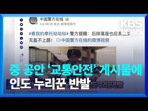 중 공안 ‘교통안전 홍보’ 게시물에 인도 누리꾼 반발 [잇슈 SNS] / KBS  2023.05.11.