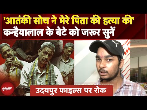 Udaipur Files: अभी तक न्याय नहीं मिला और Film पर भी रोक लगा दी..Kanhaiyya Lal के बेटे का दर्द सुनें