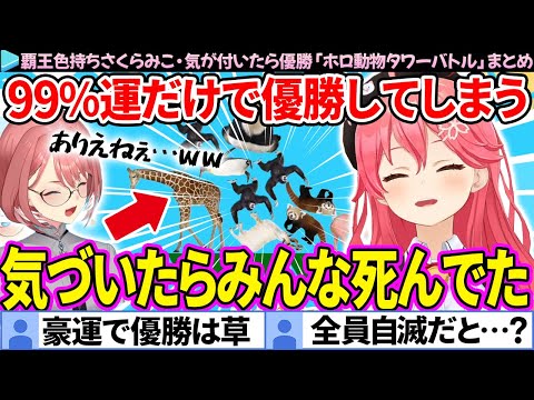 【面白まとめ】"覇王色持ち"みこち、気が付いたら優勝してしまう「ホロ動物タワーバトル」ここすき総集編【さくらみこ/ホロライブ切り抜き】