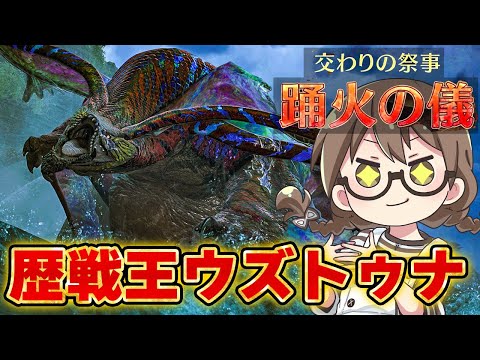 【モンハンワイルズ】歴戦王ウズ・トゥナに対策装備で初見プレイ！夏の季節イベント『交わりの祭事【踊火の儀】』【モンスターハンターワイルズ  PC版 RTX5090】