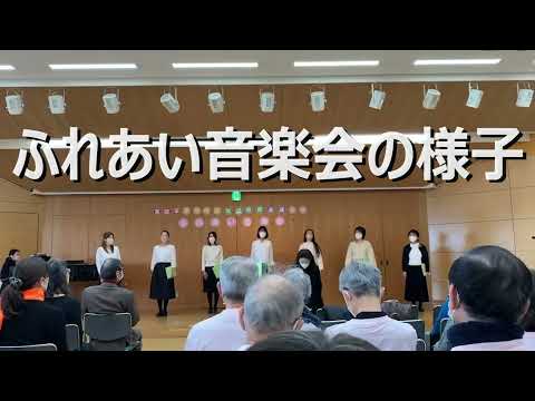 コーラス同好会『ふれあい音楽会』出演の様子