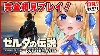 【ゼルダの伝説ブレス オブ ザ ワイルド】完全初見！神獣2体目行くぞ！【ハーネル・グウテン/VTuber】