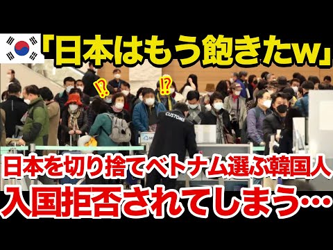 【海外の反応】隣国人「日本はツマラナイ」隣国人が人気旅行先ダントツ1位だった日本を切り捨てベトナムに変えた結果…