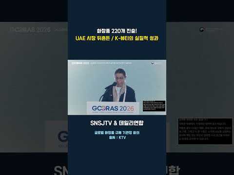 화장품 220개 진출! UAE 시장 뒤흔든 / K-뷰티의 실질적 성과