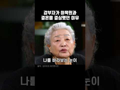 <strong>강부자가</strong> 이묵원과 결혼을 결심했던 이유