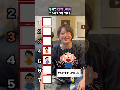 1分チャレンジ！！学校で気まずい瞬間ランキング作れ！！#クイズ  #ほーみーず