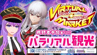 【視聴者参加型】一緒に楽しむバーチャルマーケット！企業ブースをご案内！｜#Vket #VRChat #Vket公認配信者【#監獄ミハル】