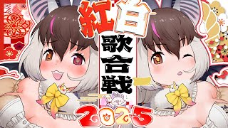 【 ウサコ式紅白歌合戦 ＃歌枠 】キ！この季節がやってキた🔥年末恒例♰ウサコ式紅♰白歌合戦❤🤍今年の優勝者はだれだ！？今年の〆歌枠まいりまち