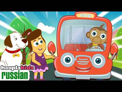 🚌 Колеса автобуса | Детские стишки | Детские песни | Hooplakidz Russian