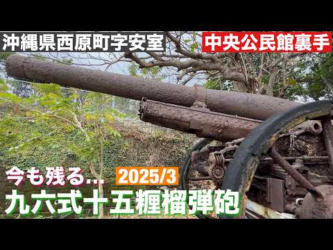 ①九六式十五糎榴弾砲　②米軍上陸比謝川河口　2026/3