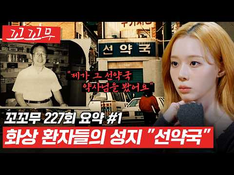 [꼬꼬무 227회 요약#1] 화상 환자들의 성지, 마법처럼 상처를 치료해 준 희대의 명약 "선약국 화상 연고"  #꼬꼬무