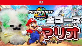 🎮【#マリオカートワールド 　】全コース、マリオ走行したら着せ替えは埋まる！？［ #ぶいぱい /#アップランド /コマチガブ］