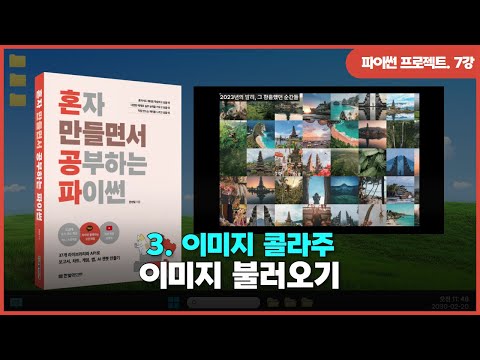 [파이썬 프로젝트] Ch 03. 이미지 콜라주 | ①이미지 불러오기