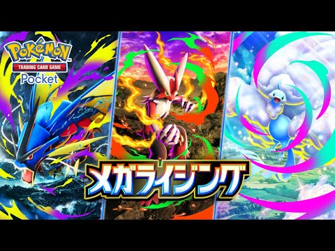 【公式】『ポケポケ』拡張パック「メガライジング」