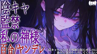 【百合/ヤンデレ】陰キャちゃんは主導権は握らせるのに絶対に部屋から出してくれない【シチュエーションボイス/男性向け/女性向け】