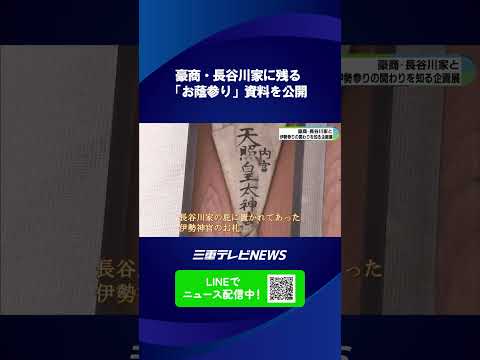 2033年式年遷宮へ機運高まる　豪商・長谷川家に残る「お蔭参り」資料を公開