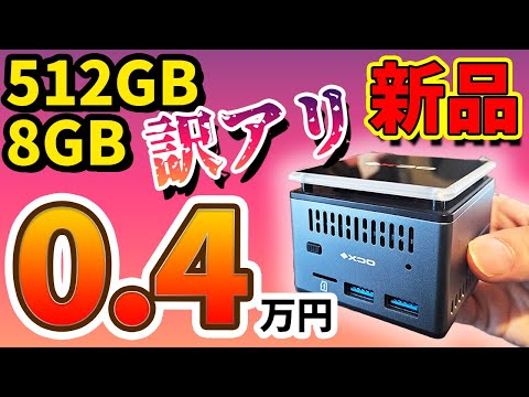 【衝撃価格】この”訳あり”を許せるなら超お買い得です…人を選ぶ新品ミニPCを開封レビューします