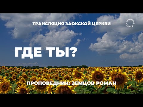 БОГОСЛУЖЕНИЕ онлайн - 21.06.25 / Трансляция Заокская церковь