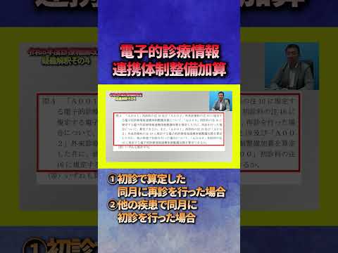 新設項目の電子的診療情報連携體制整備の算定の際に氣を付けるべきこと