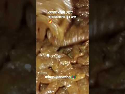 ছোটবেলায় খাবার গুলোর জন্য অনেক কান্নাকাটি করতাম🥰#minusultanavlog #food #reels #vairal #shorts #মেলা