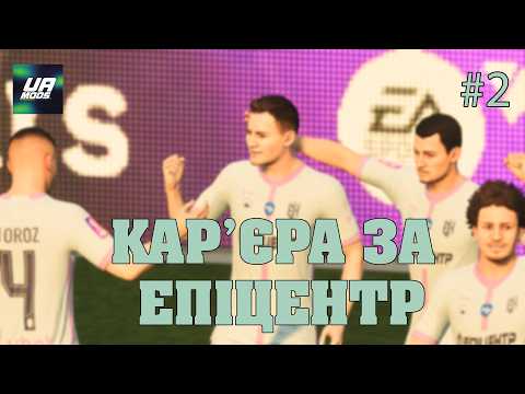 КАР'ЄРА ТРЕНЕРА ЗА ЕПІЦЕНТР #2 || ДРАМА В КУБКУ УКРАЇНИ