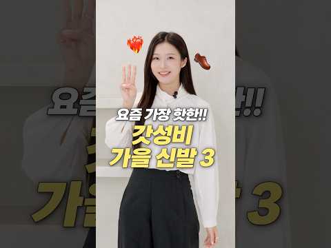 갓성비로 뽕뽑는 <strong>가을</strong> 신발 TOP 3