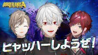 【ボーダーランズ4】ヒャッハーしようぜ！【叶ローレンと】