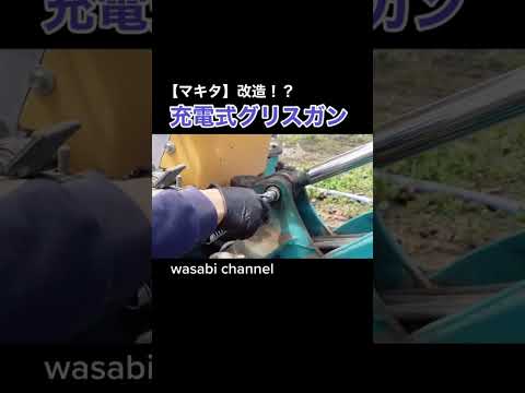【マキタ】充電式グリスガンを改造したら超使いやすくなった #マキタ沼