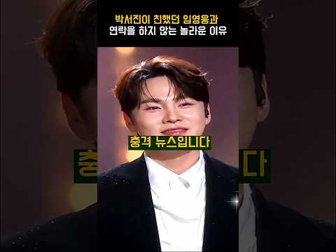 박서진이 친했던 임영웅과 연락을 하지 않는 놀라운 이유