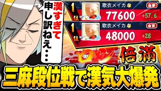 【雀魂】ウォーミングアップのはずの三麻段位戦で漢気無双してしまう歌衣メイカ【歌衣メイカ】