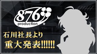 【緊急招集】プロデューサーの皆さんへ 石川社長より【#ヴイアラ】【876プロ】