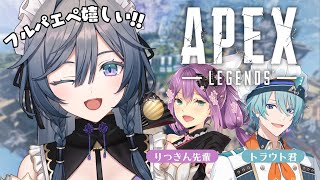 APEX│お昼からフルパエペなんていいんですか！！ w/りつきん先輩、トラウトくん【綺沙良/にじさんじ】