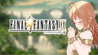 【FF9】生まれてはじめてのファイナルファンタジー9【 #かすがまほ / 新人vtuber 】