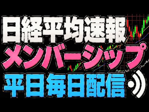 🌟【日経平均】速報🏎️メンバーシップにて平日毎日配信❗️📡