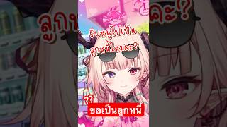 หนูขอเป็นลูกหนี้ด้วย