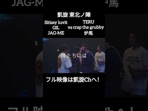 体ひとつで東北を上げる！ チーム東北 vs BTDC #shorts #ショート#凱旋 #凱旋mcバトル #hiphop #rap #mcバトル