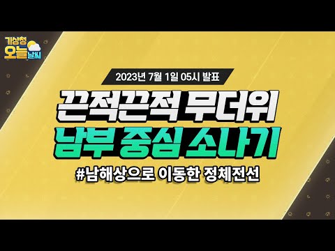 [오늘날씨] 당분간 전국 대부분 무더위, 오늘 저녁까지 남부 중심 소나기. 7월 1일 5시 기준