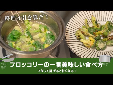 引き算の美学！ブロッコリーの美味しい食べ方