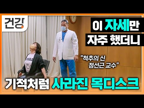 '척추의 신' 정선근 교수가 알려주는 목디스크 치료 운동│어디서든 쉽게 따라 해보세요! 수술 없이 자세만 고쳤을 뿐인데 해결되는 기적 같은 방법│명의│EBS 건강