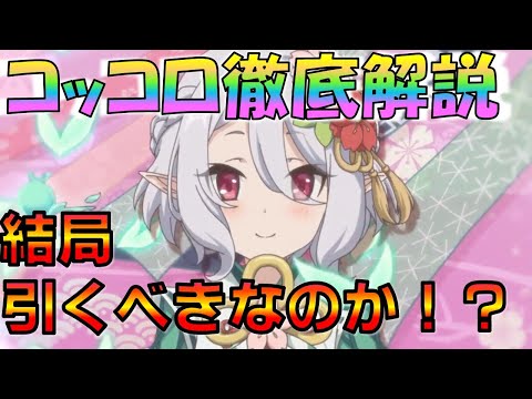 【プリコネ】コッコロ(ニューイヤー)、結局引くべきなの！？性能徹底解説！！これは面白い性能だ！！