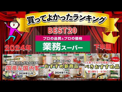 【業務スーパー】買ってよかったランキングBEST20！マニアが選ぶ買うべきおすすめ商品まとめ2024年下半期/最新版