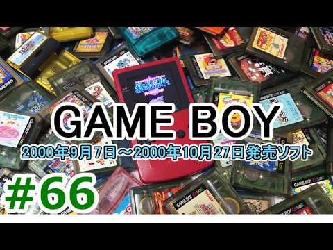 ゲームボーイソフト大全 #66