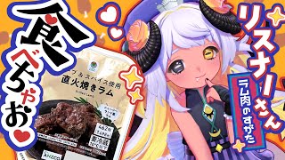 「直火焼きラム」になって食べられにおいで～💜🐏　#まよらいぶ【VTuber/四ツ辻まよい】