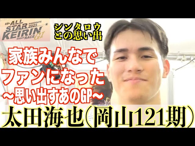 【函館競輪・GⅠオールスター】太田海也がシンタロウVのグランプリを見た時を思い出す
