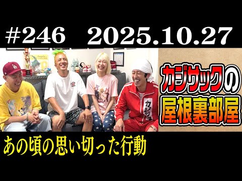【ラジオ】あの頃の思い切った行動(2025年10月27日)